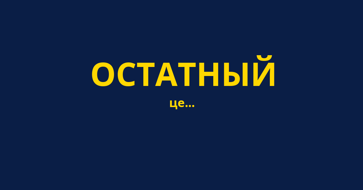 ОСТАТНЫЙ