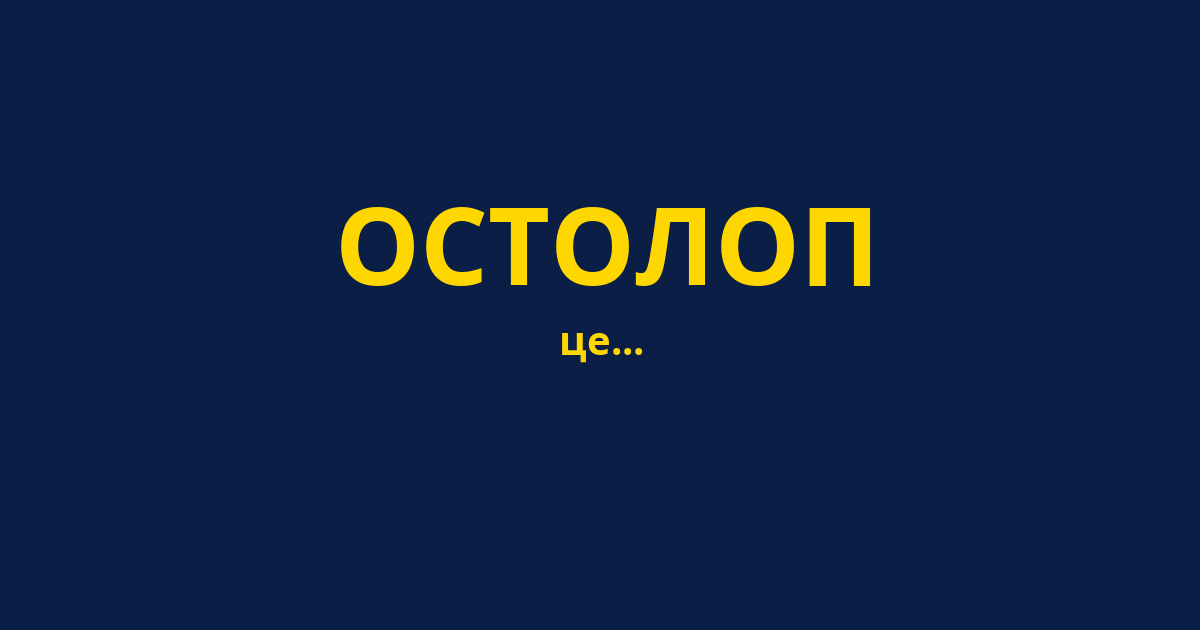 ОСТОЛОП