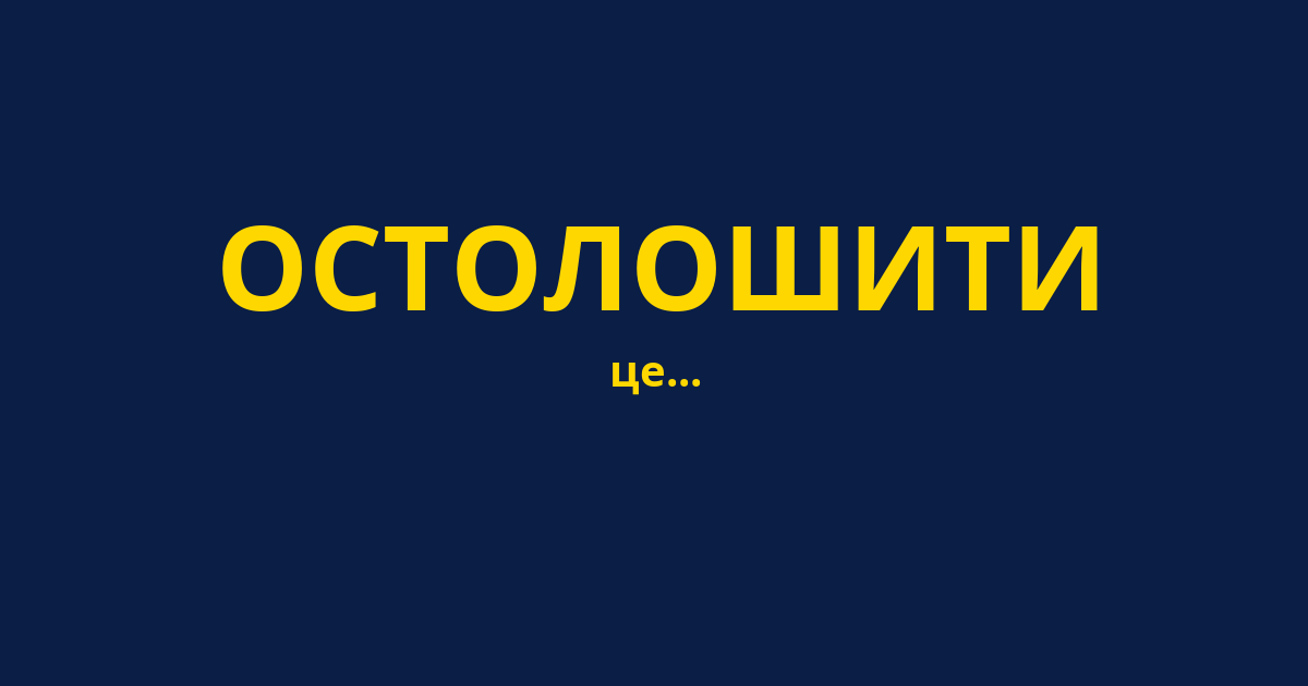 ОСТОЛОШИТИ