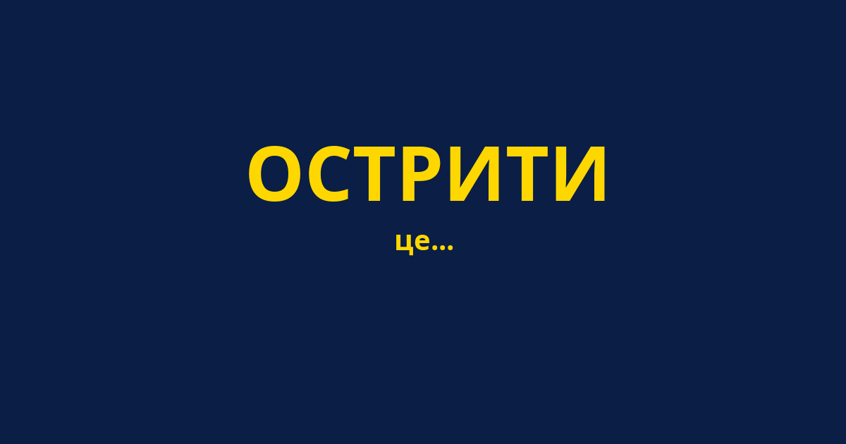 ОСТРИТИ