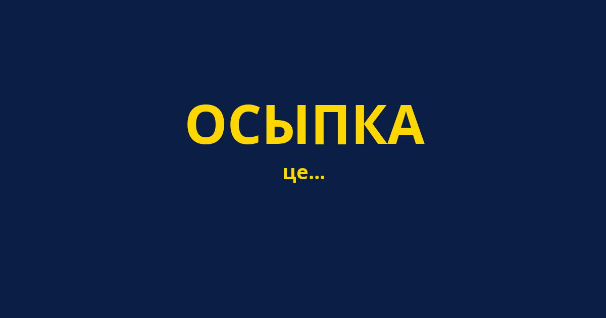 ОСЫПКА