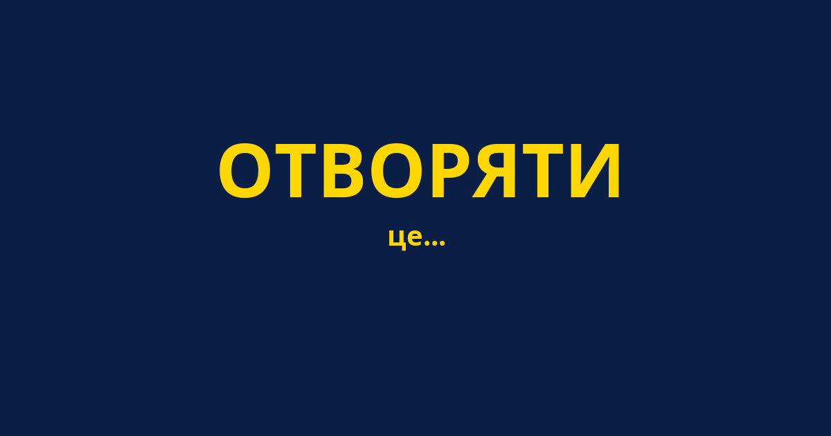 ОТВОРЯТИ