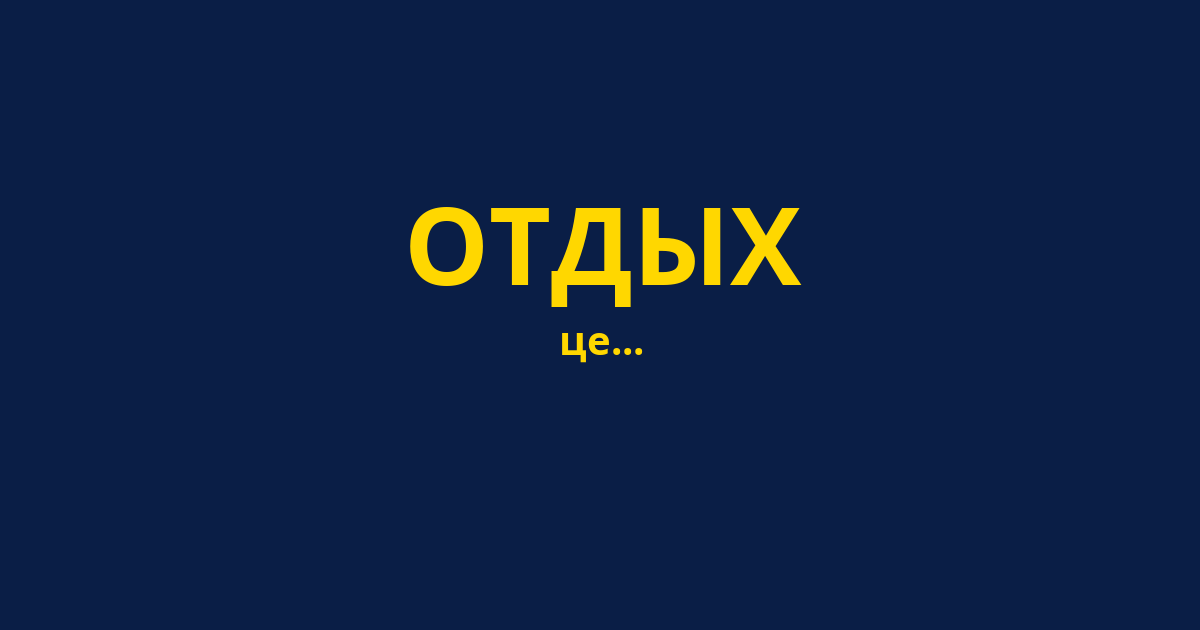 ОТДЫХ