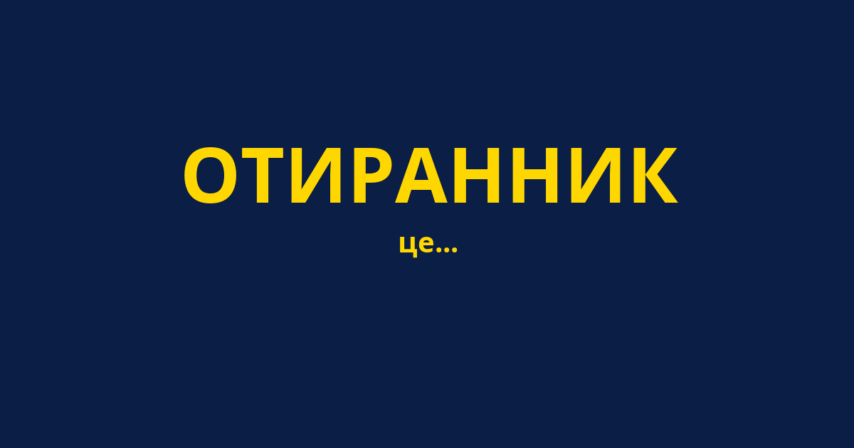 ОТИРАННИК