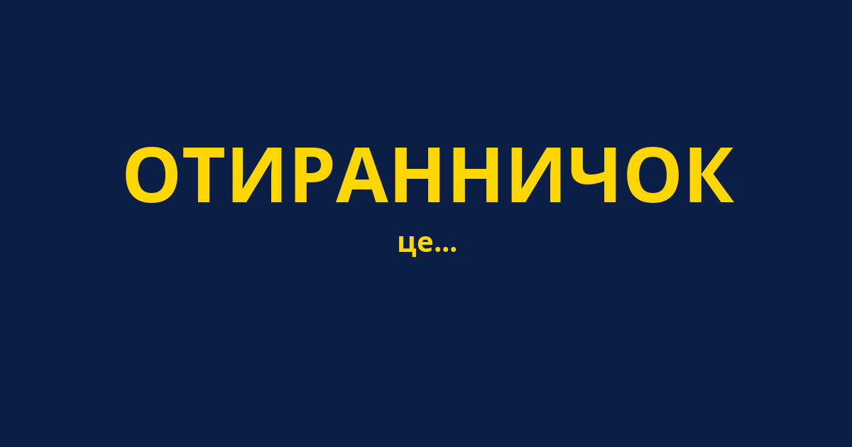 ОТИРАННИЧОК