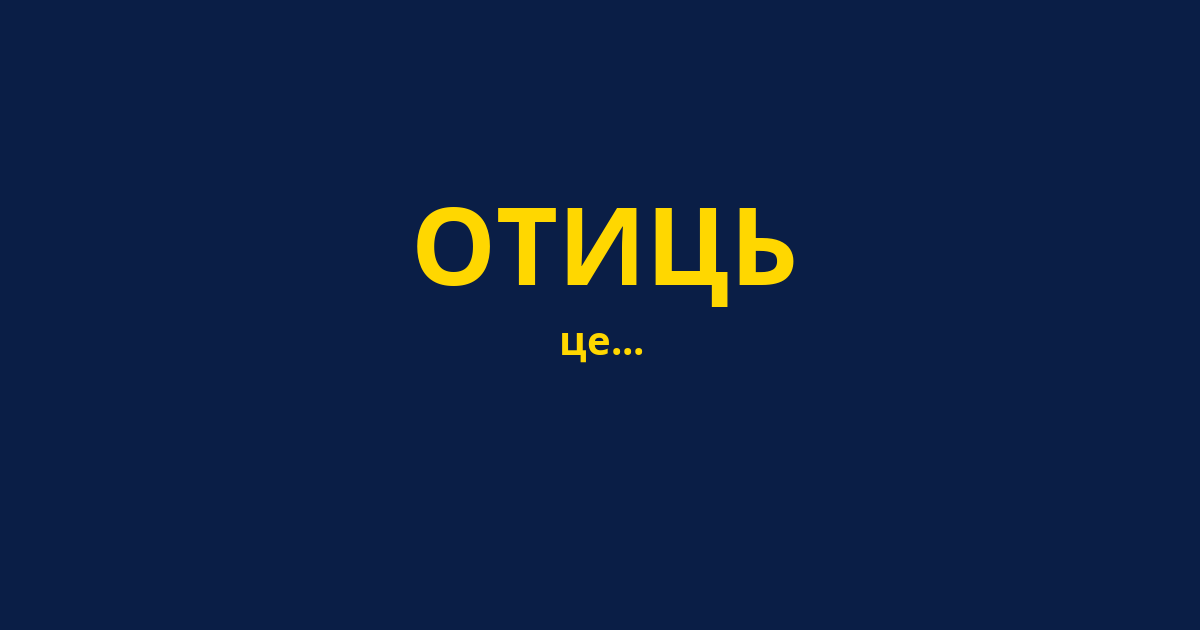 ОТИЦЬ