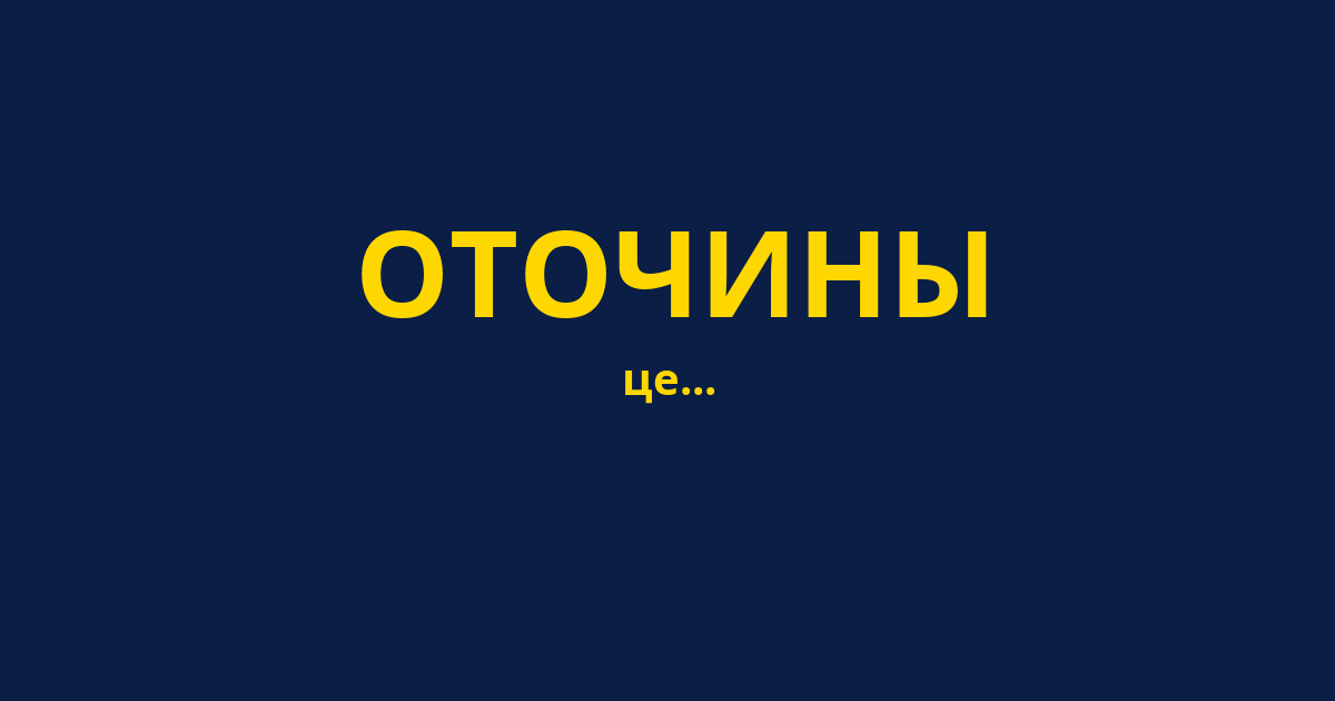 ОТОЧИНЫ