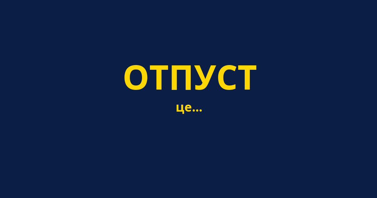ОТПУСТ