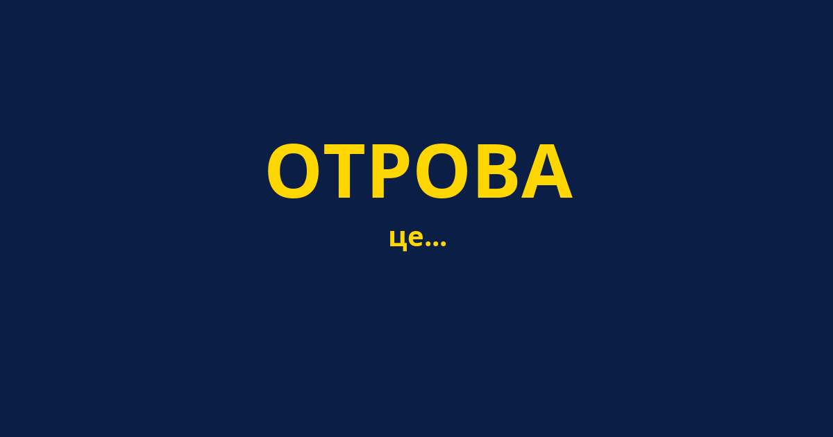 ОТРОВА
