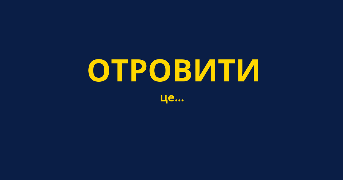 ОТРОВИТИ