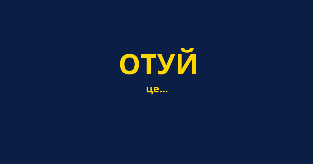 ОТУЙ