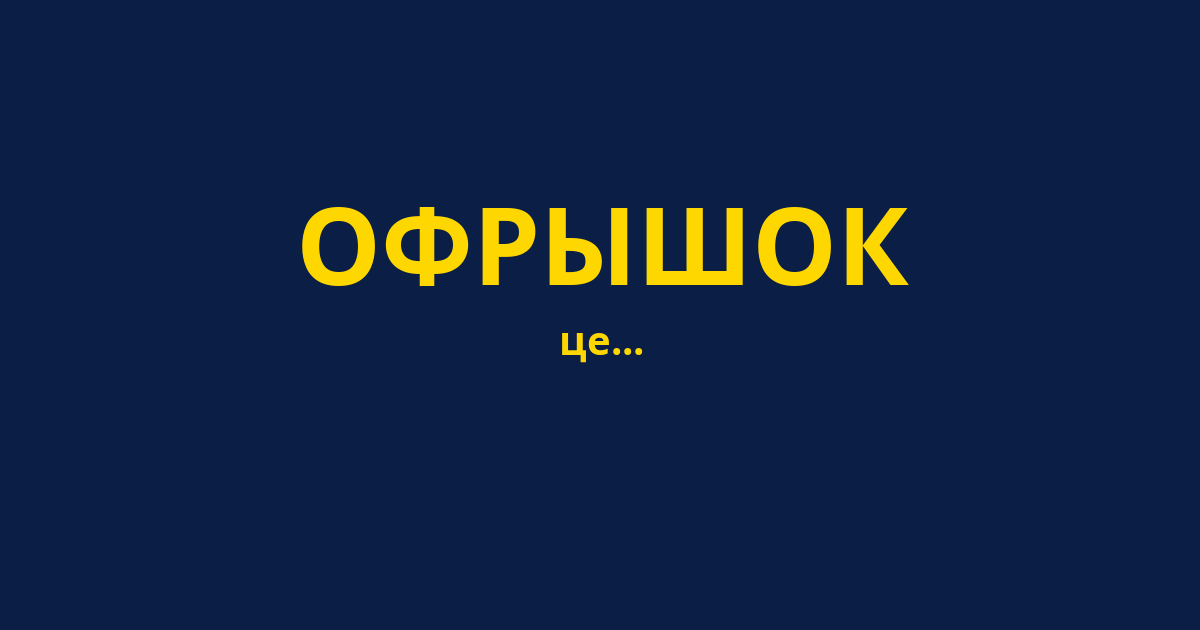 ОФРЫШОК