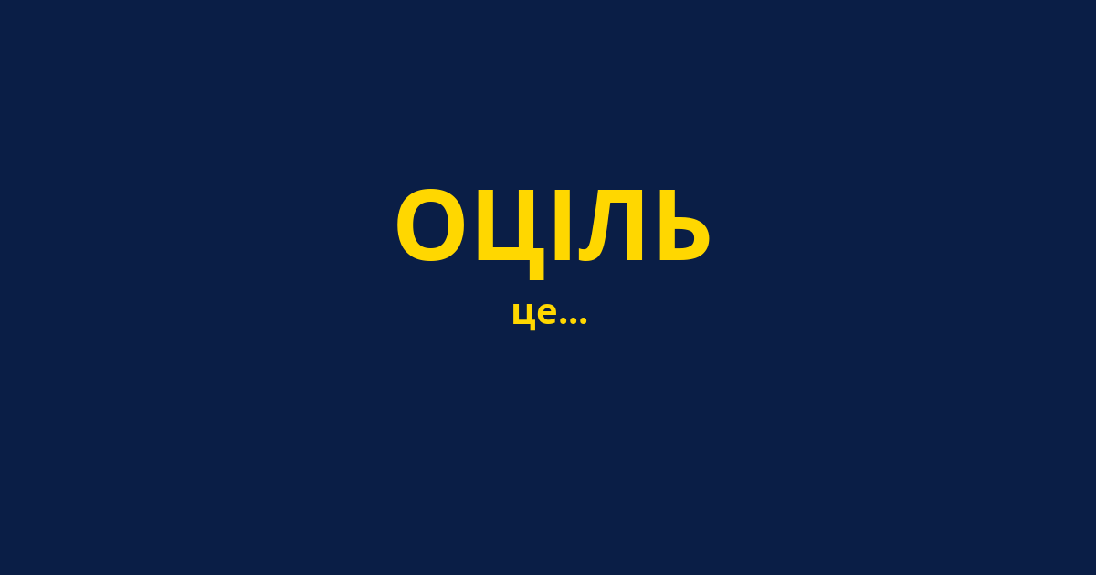 ОЦІЛЬ
