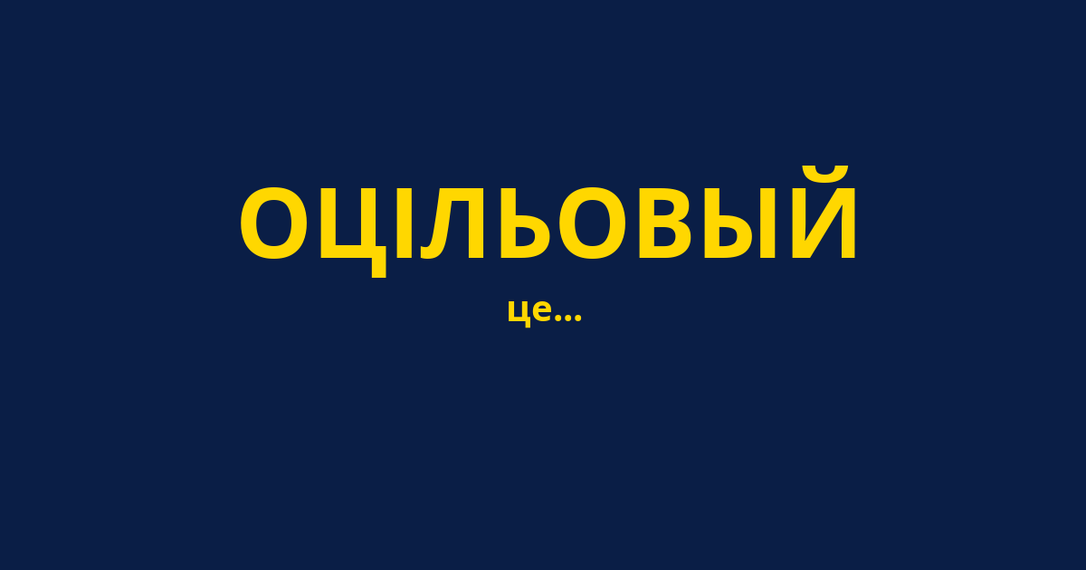 ОЦІЛЬОВЫЙ
