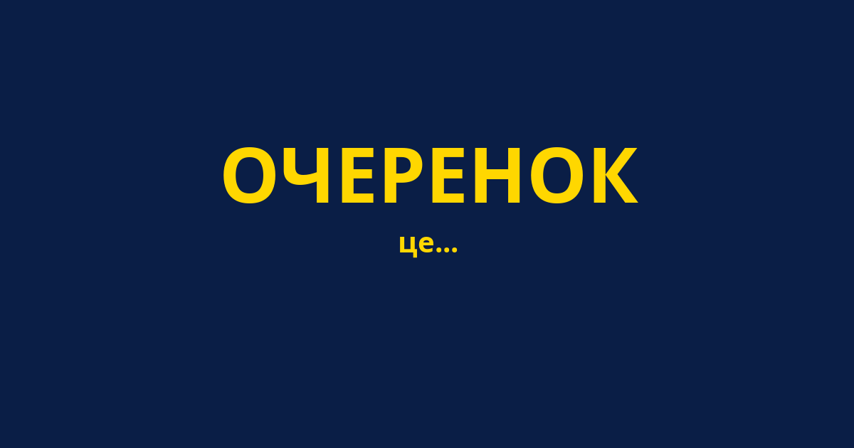 ОЧЕРЕНОК