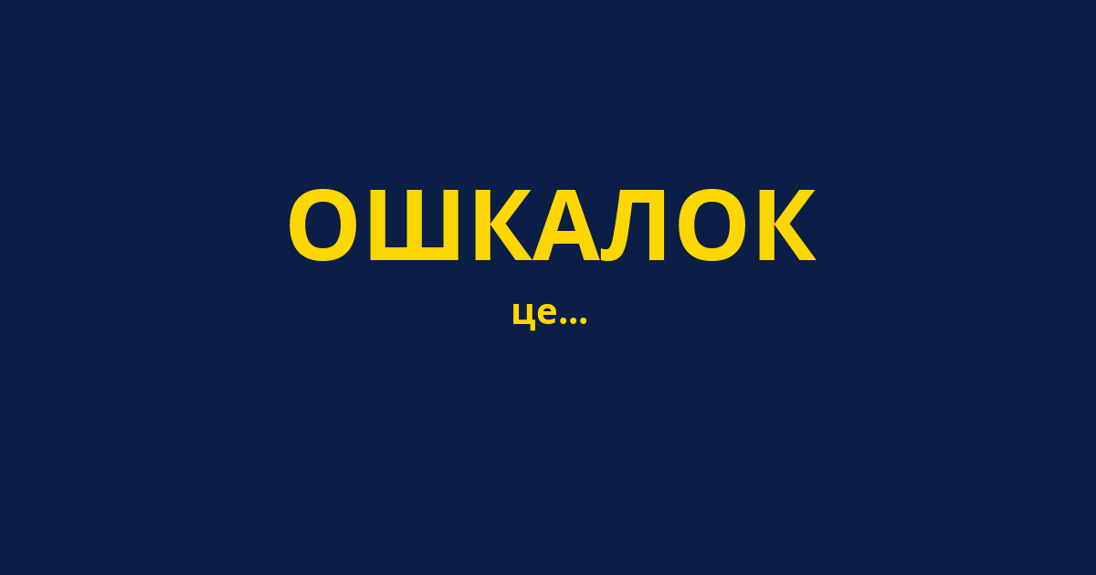 ОШКАЛОК