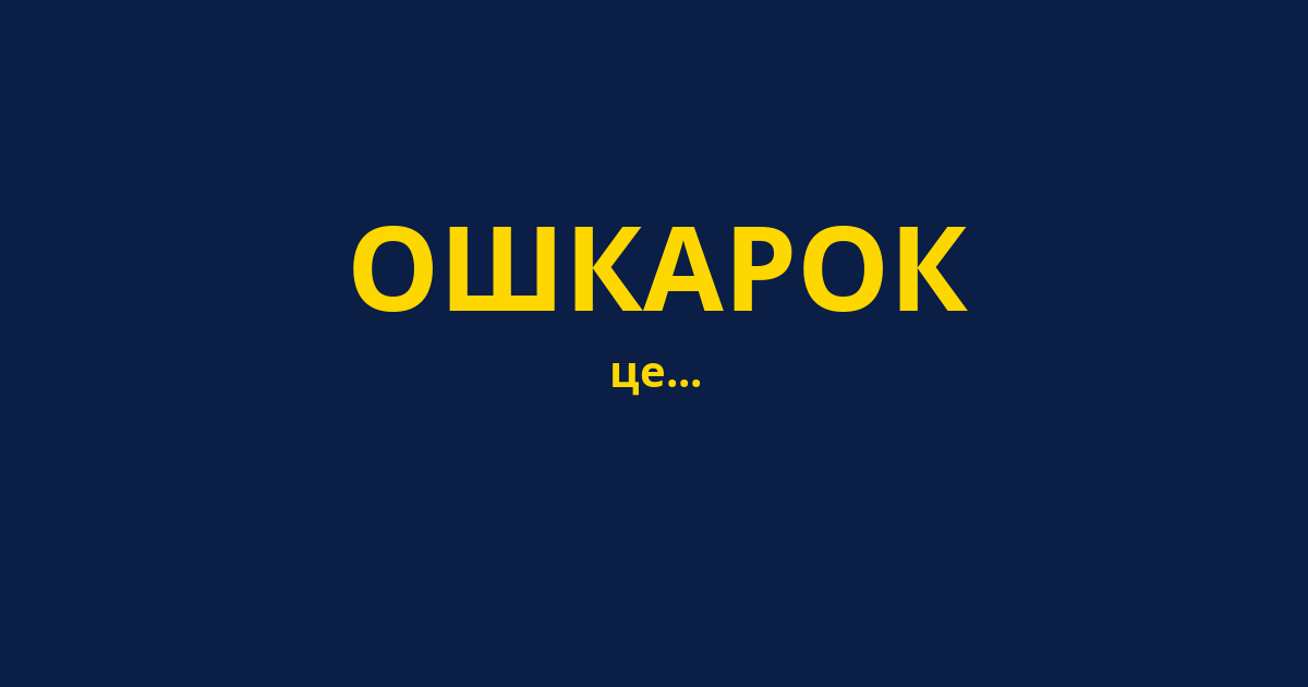 ОШКАРОК