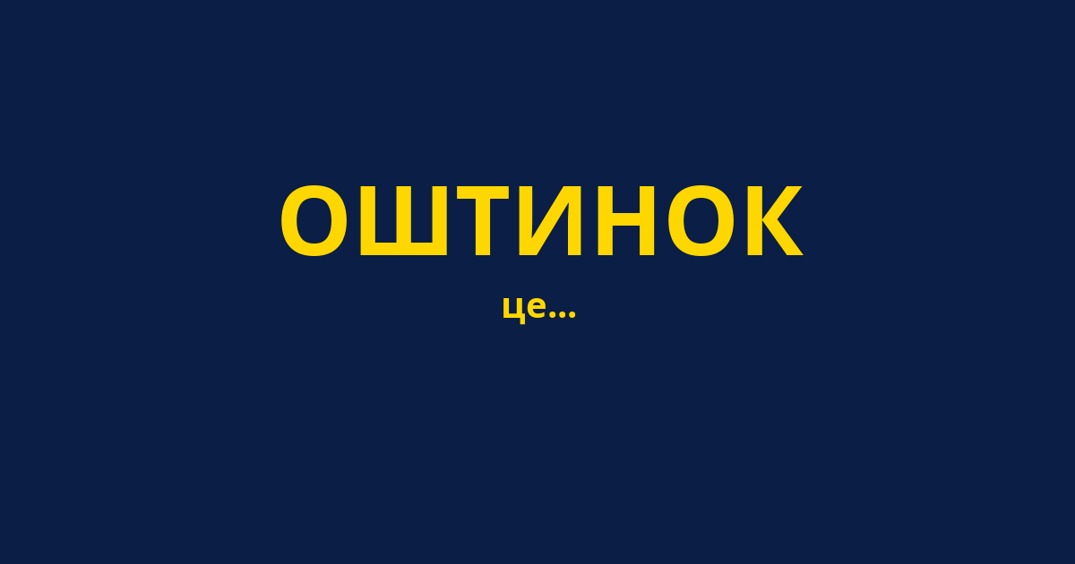 ОШТИНОК