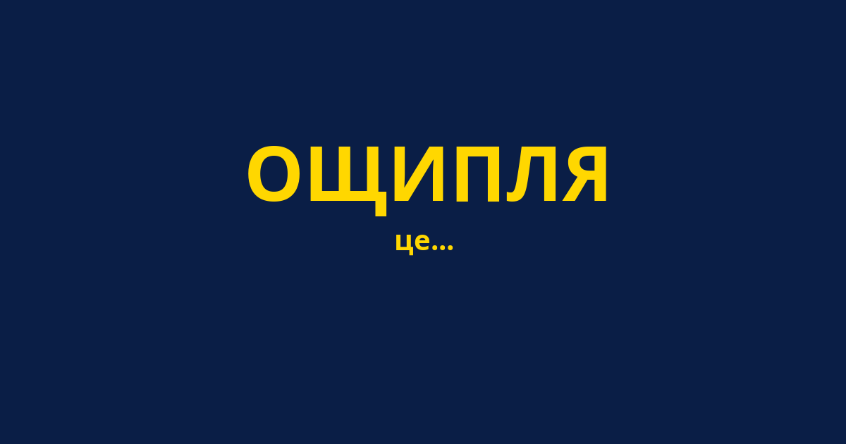 ОЩИПЛЯ