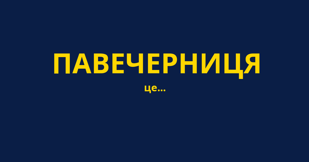 ПАВЕЧЕРНИЦЯ