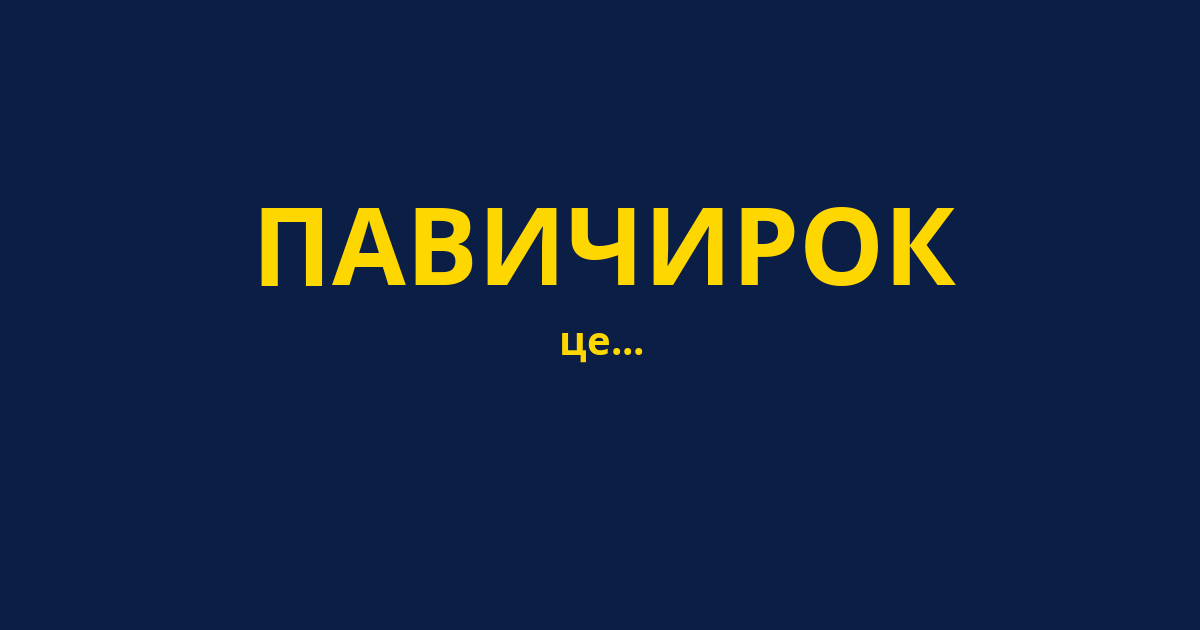ПАВИЧИРОК