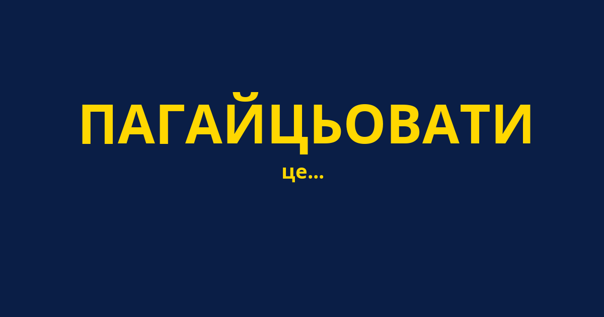 ПАГАЙЦЬОВАТИ