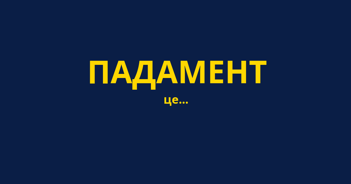 ПАДАМЕНТ