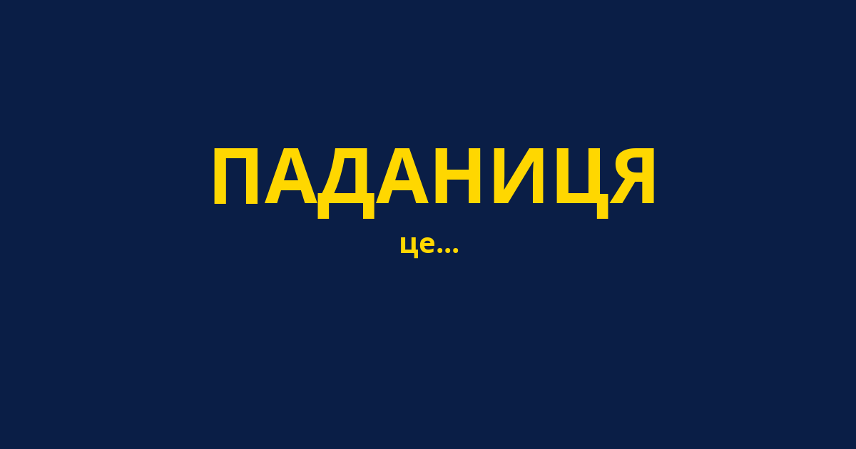 ПАДАНИЦЯ