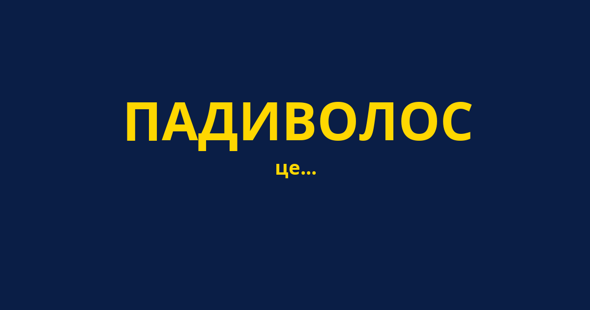 ПАДИВОЛОС