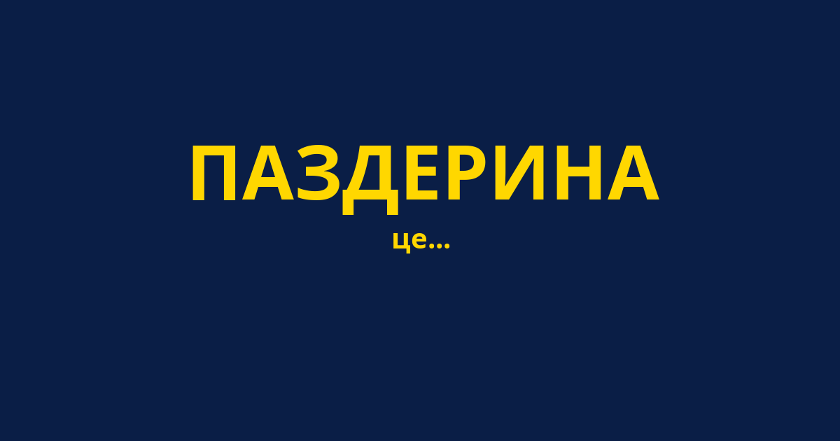 ПАЗДЕРИНА