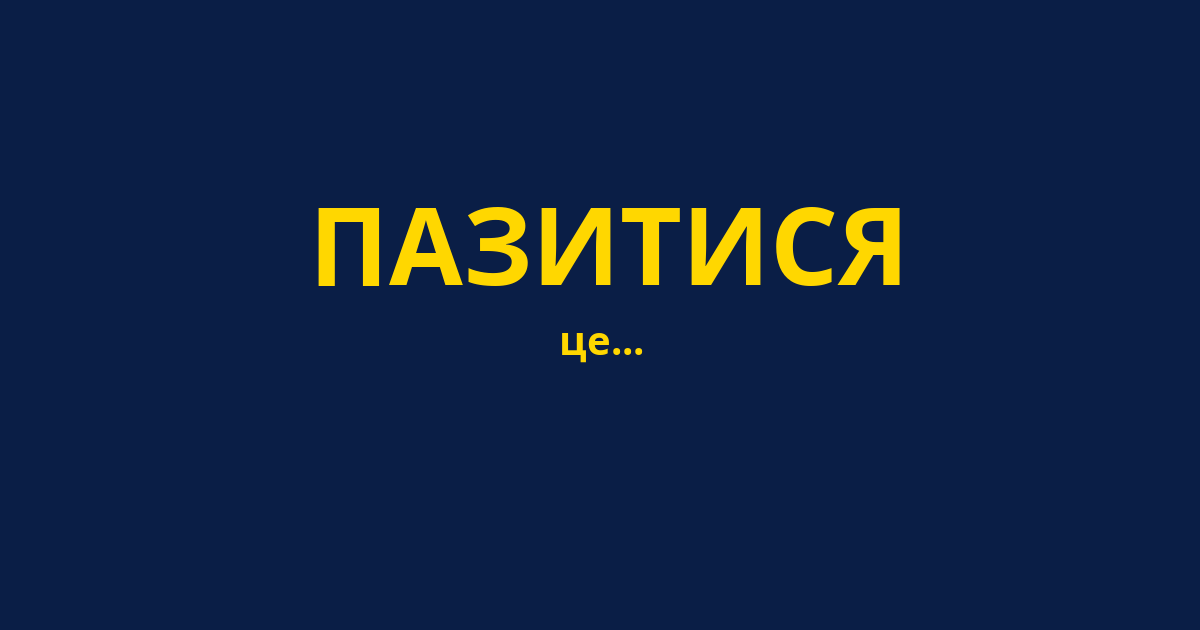 ПАЗИТИСЯ
