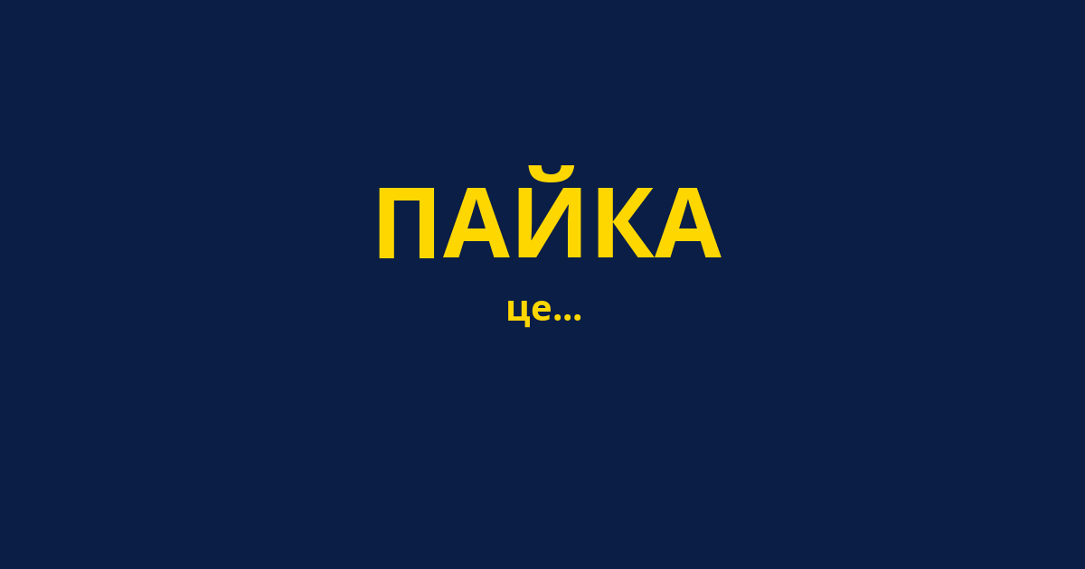 ПАЙКА