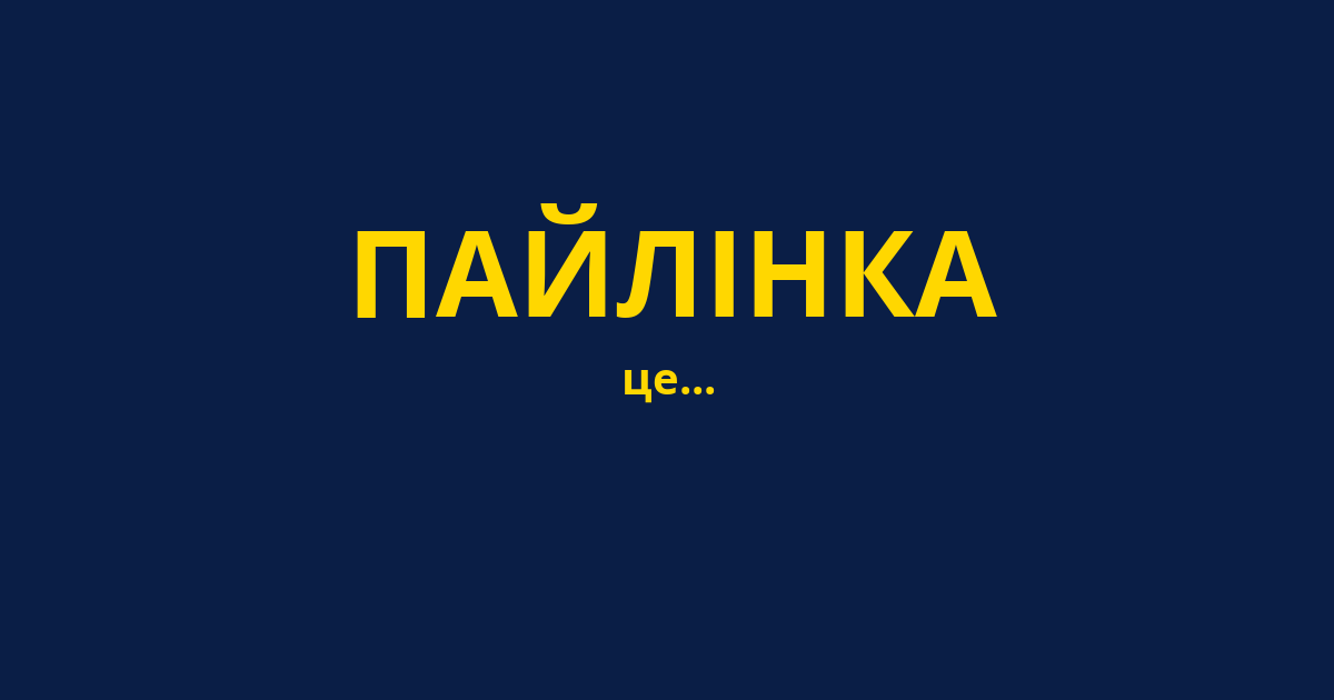 ПАЙЛІНКА