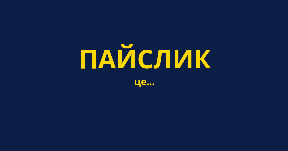 ПАЙСЛИК