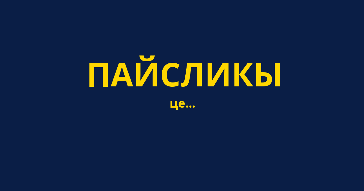 ПАЙСЛИКЫ