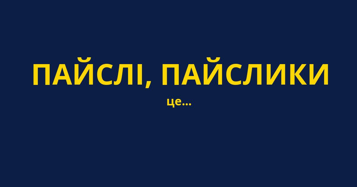 ПАЙСЛІ, ПАЙСЛИКИ