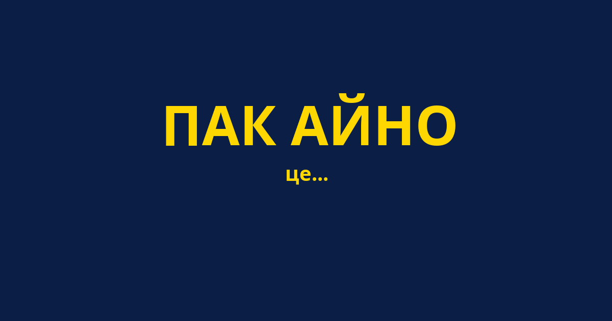 ПАК АЙНО