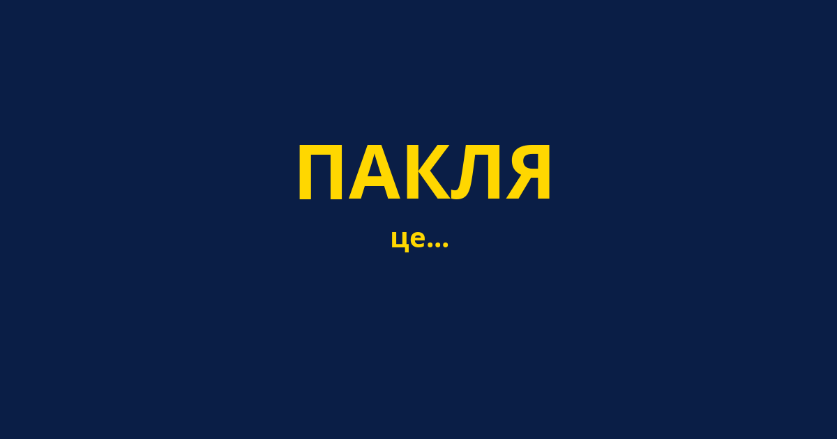 ПАКЛЯ