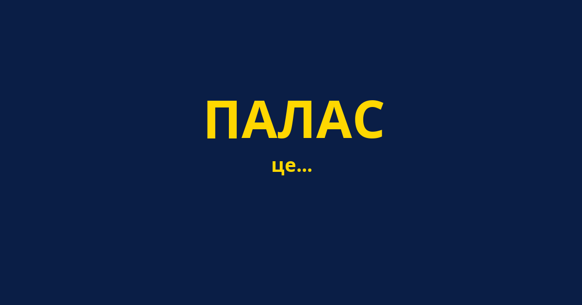 ПАЛАС