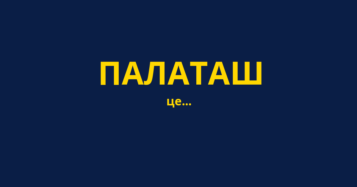 ПАЛАТАШ