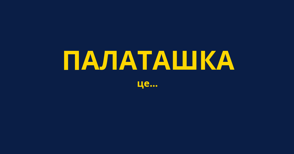 ПАЛАТАШКА