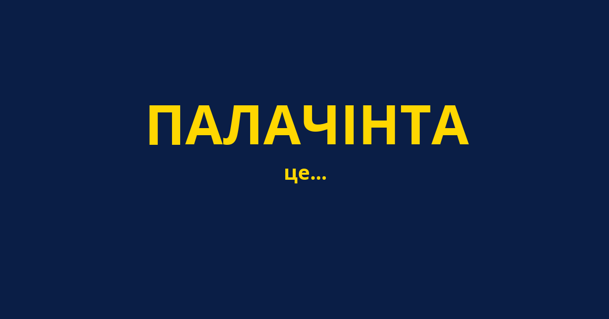 ПАЛАЧІНТА