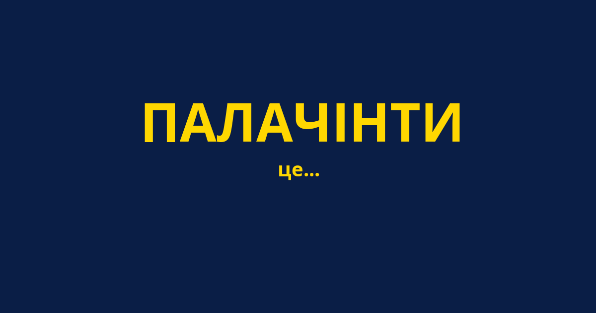 ПАЛАЧІНТИ