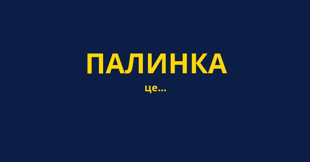 ПАЛИНКА