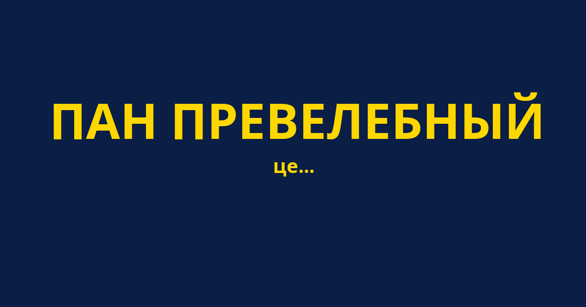 ПАН ПРЕВЕЛЕБНЫЙ