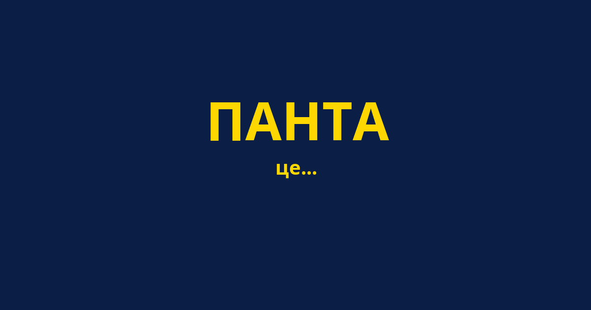 ПАНТА