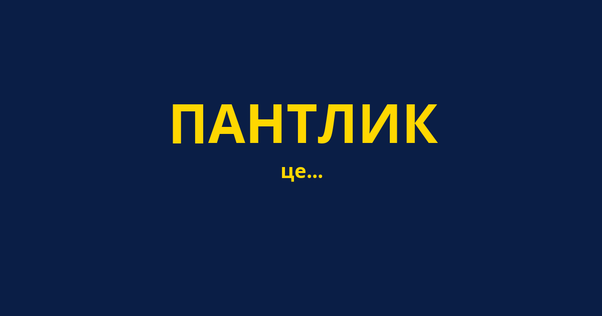 ПАНТЛИК