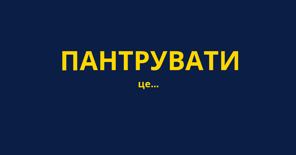 ПАНТРУВАТИ