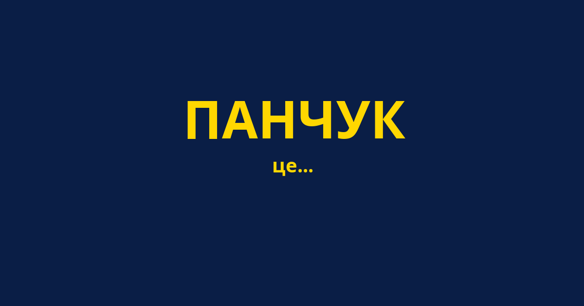 ПАНЧУК