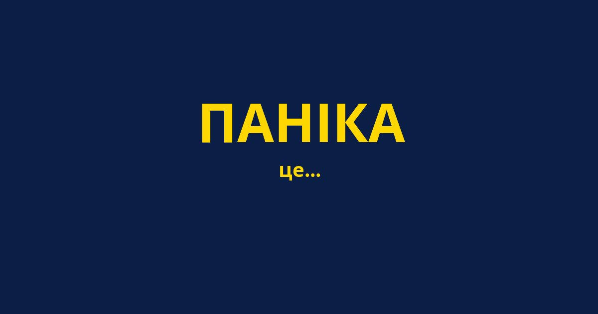 ПАНІКА